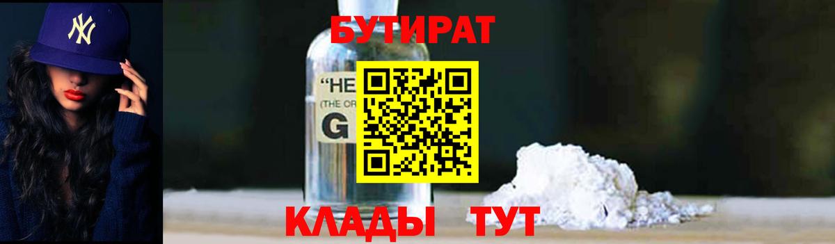 Калининград  БУТИРАТ бутандиол  Вход с VPN 